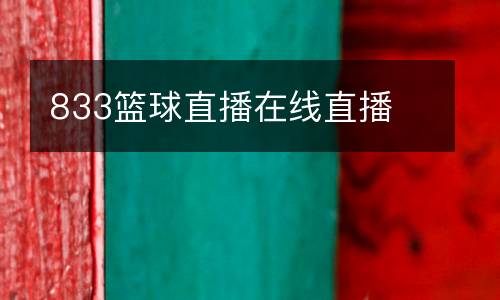 833籃球直播在線直播