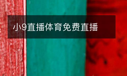 小9直播體育免費(fèi)直播