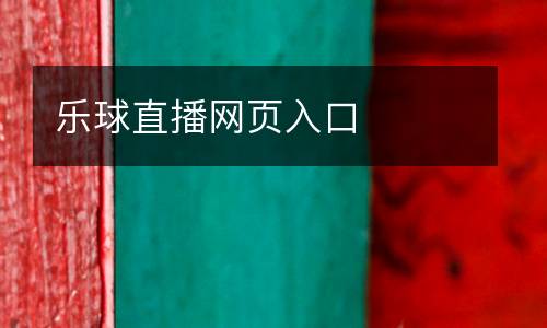 樂(lè)球直播網(wǎng)頁(yè)入口