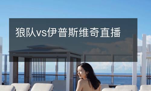 狼隊vs伊普斯維奇直播