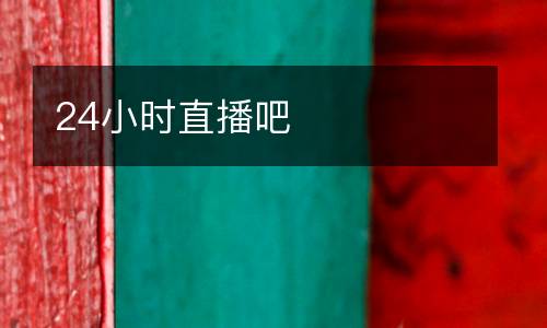 24小時直播吧