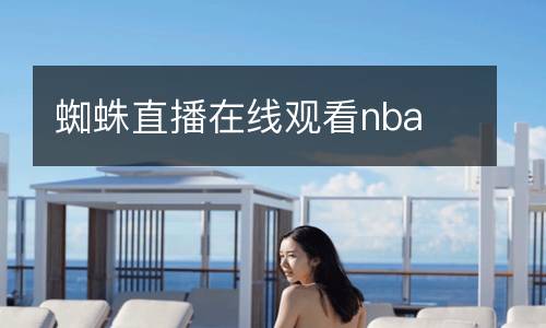 蜘蛛直播在線觀看nba