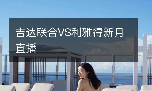 吉達聯(lián)合VS利雅得新月直播