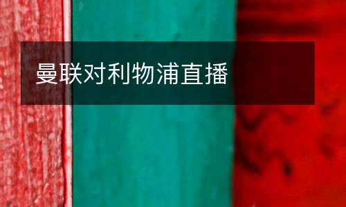 曼聯(lián)對利物浦直播