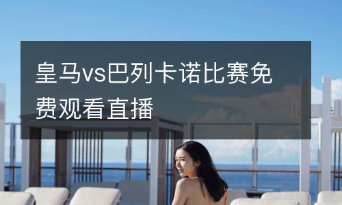 皇馬vs巴列卡諾比賽免費(fèi)觀看直播