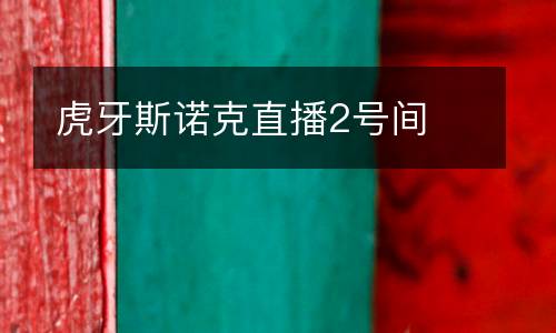 虎牙斯諾克直播2號間