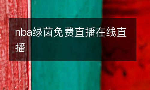 nba綠茵免費(fèi)直播在線(xiàn)直播