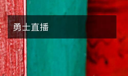 勇士直播