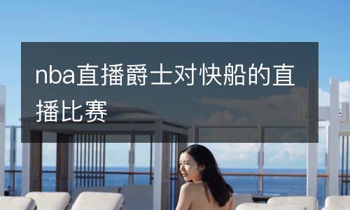 nba直播爵士對快船的直播比賽