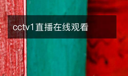 cctv1直播在線(xiàn)觀看