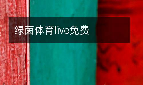 綠茵體育live免費(fèi)