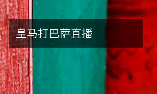 皇馬打巴薩直播