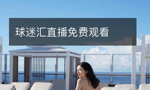球迷匯直播免費觀看