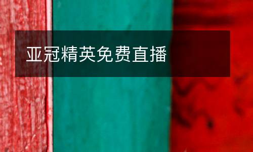 亞冠精英免費直播