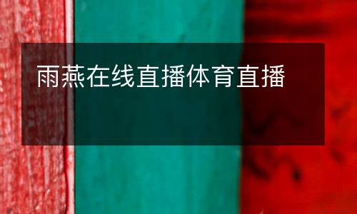 雨燕在線(xiàn)直播體育直播
