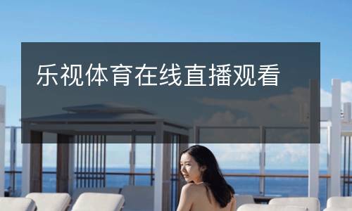 樂(lè)視體育在線直播觀看