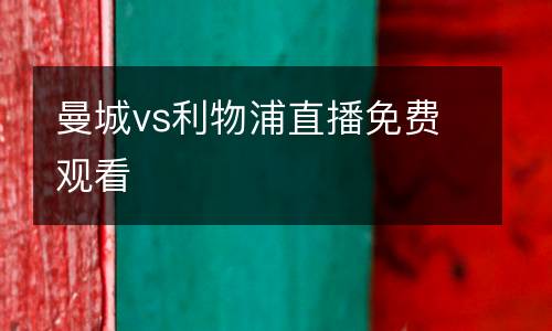 曼城vs利物浦直播免費觀看