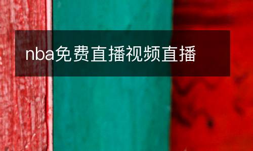 火箭直播觀看免費(fèi)