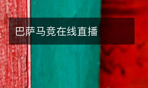 巴薩馬競在線直播