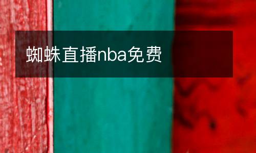 蜘蛛直播nba免費