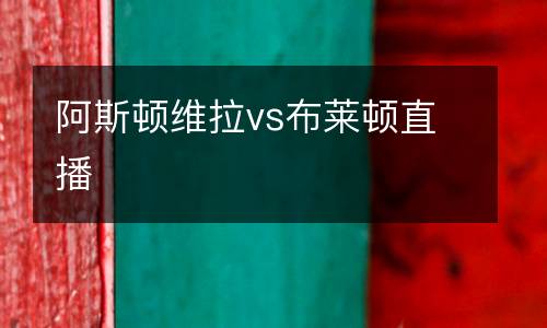 阿斯頓維拉vs布萊頓直播