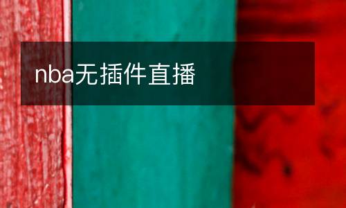 nba無(wú)插件直播