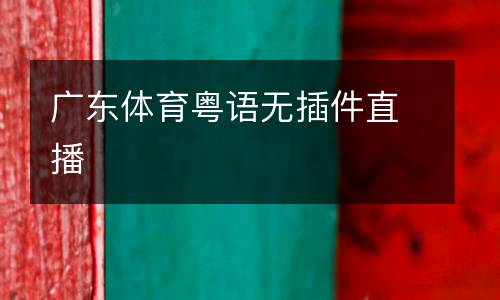 廣東體育粵語(yǔ)無(wú)插件直播