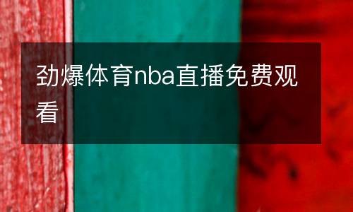 勁爆體育nba直播免費(fèi)觀看