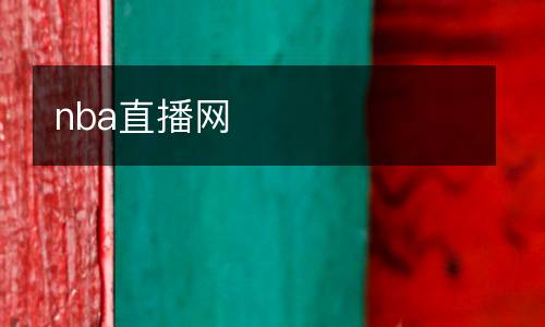 nba直播網(wǎng)