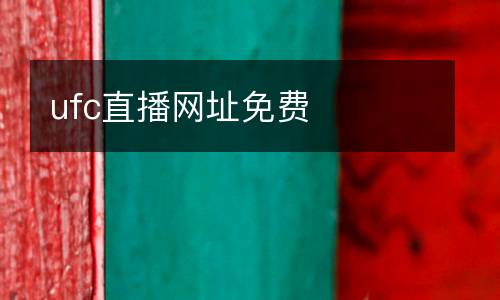 ufc直播網(wǎng)址免費