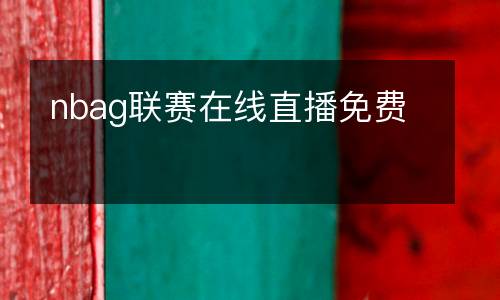nbag聯(lián)賽在線(xiàn)直播免費(fèi)