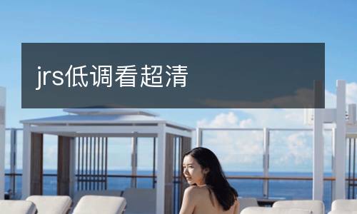 jrs低調(diào)看超清