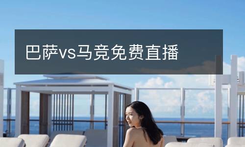 巴薩vs馬競免費直播