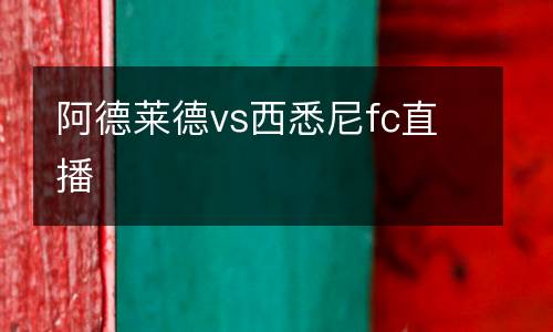 阿德萊德vs西悉尼fc直播