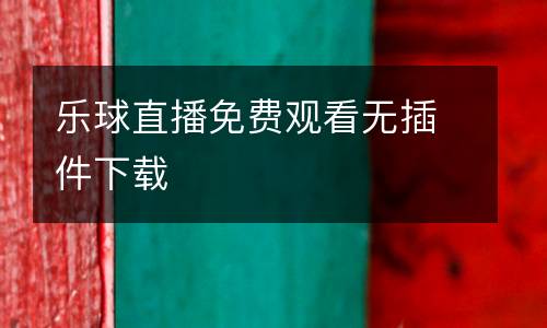 樂球直播免費觀看無插件下載
