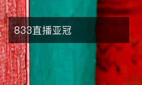 833直播亞冠