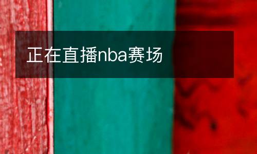 正在直播nba賽場(chǎng)