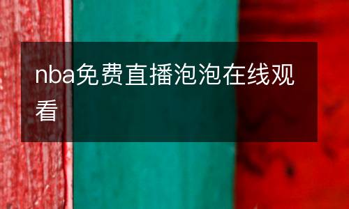 nba免費直播泡泡在線觀看