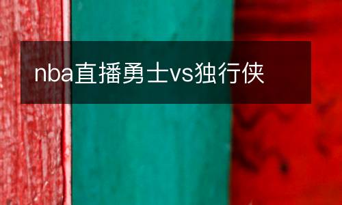 nba直播勇士vs獨行俠