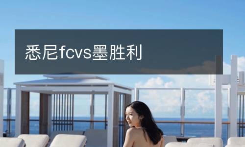 悉尼fcvs墨勝利