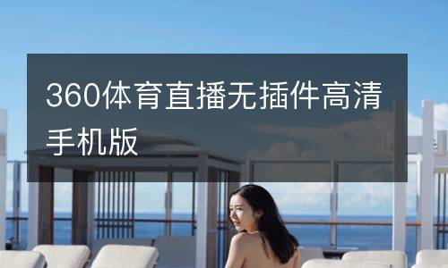 360體育直播無插件高清手機版