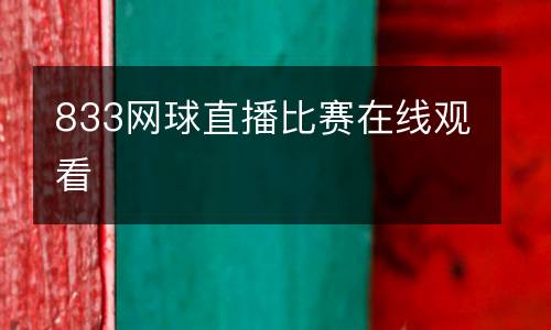 833網(wǎng)球直播比賽在線觀看