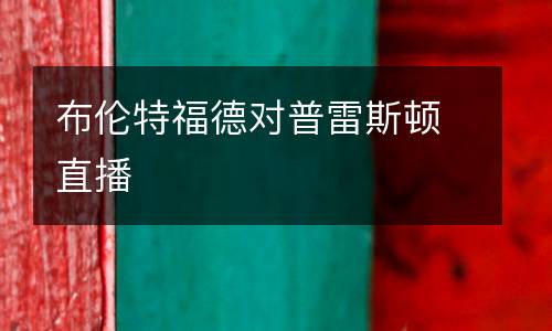 布倫特福德對(duì)普雷斯頓直播