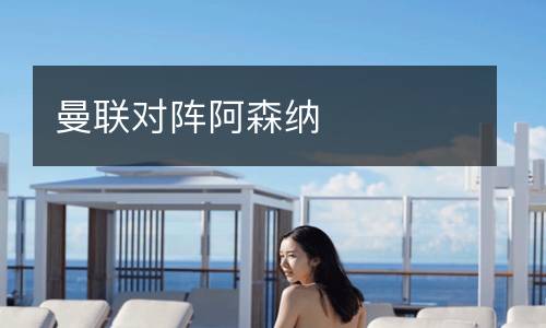 曼聯對陣阿森納