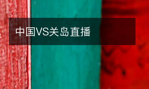中國VS關島直播