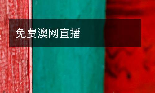 免費澳網(wǎng)直播