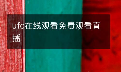ufc在線觀看免費觀看直播