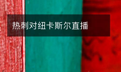 熱刺對紐卡斯爾直播