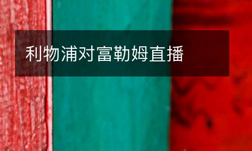 利物浦對(duì)富勒姆直播