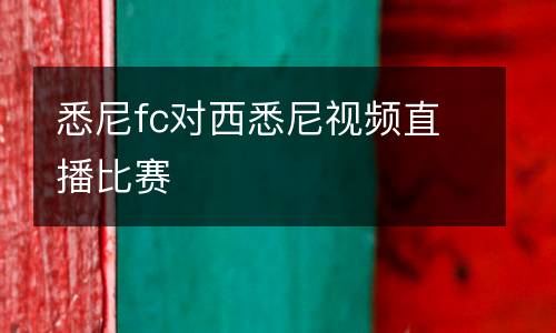 悉尼fc對西悉尼視頻直播比賽